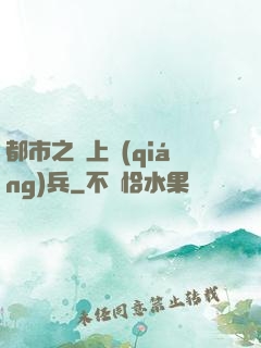 都市之無上強(qiáng)兵