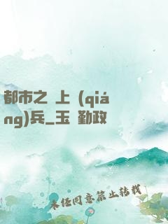 都市之無上強(qiáng)兵