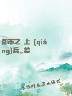 都市之無上強(qiáng)兵