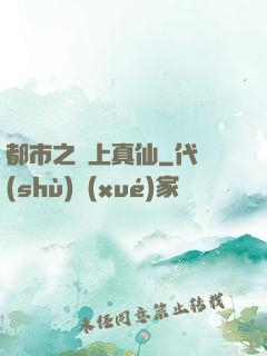 都市之無上真仙