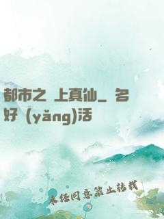 都市之無上真仙