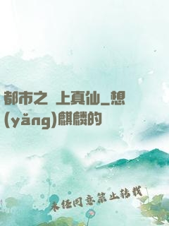 都市之無上真仙