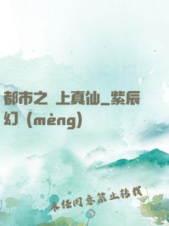 都市之無上真仙