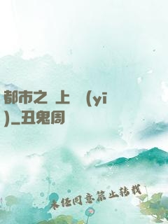 都市之無上蠱醫(yī)