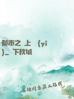 都市之無上蠱醫(yī)