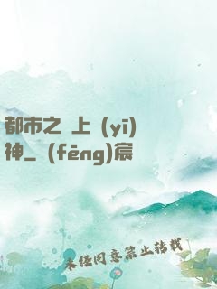 都市之無上醫(yī)神