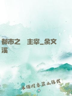 都市之無敵主宰