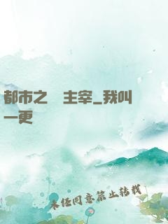 都市之無敵主宰