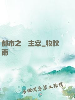 都市之無敵主宰