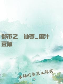都市之無敵仙尊