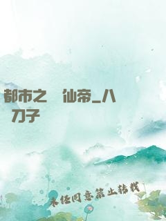 都市之無敵仙帝