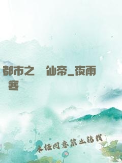 都市之無敵仙帝