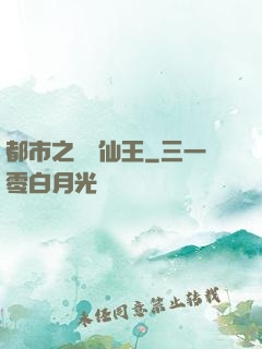 都市之無敵仙王
