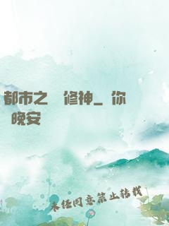 都市之無敵修神