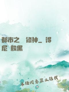 都市之無敵修神