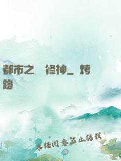 都市之無敵修神