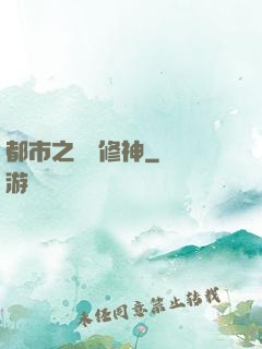 都市之無敵修神
