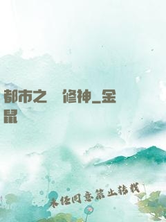 都市之無敵修神