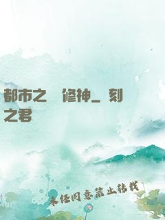都市之無敵修神
