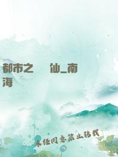 都市之無敵劍仙