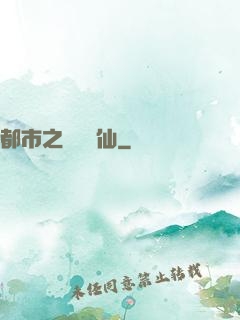 都市之無敵劍仙