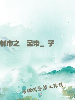 都市之無敵圣帝