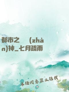 都市之無敵戰(zhàn)神