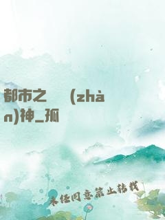 都市之無敵戰(zhàn)神
