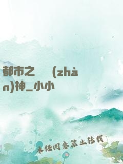 都市之無敵戰(zhàn)神