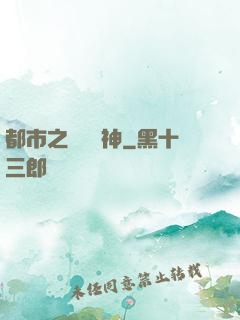都市之無敵殺神