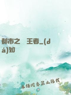 都市之無敵王者