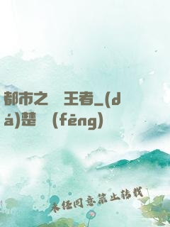 都市之無敵王者