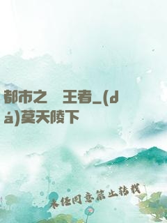 都市之無敵王者