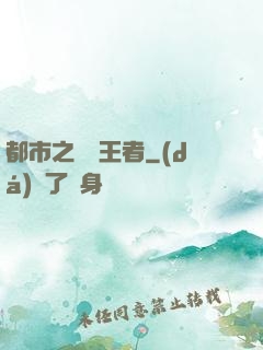 都市之無敵王者