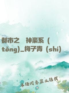 都市之無敵神豪系統(tǒng)