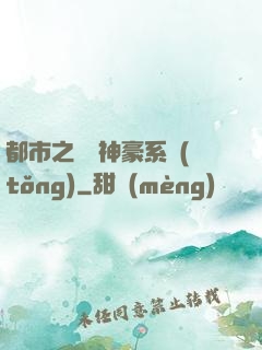 都市之無敵神豪系統(tǒng)