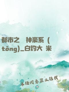 都市之無敵神豪系統(tǒng)