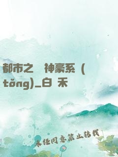 都市之無敵神豪系統(tǒng)