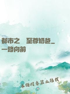 都市之無敵至尊奶爸