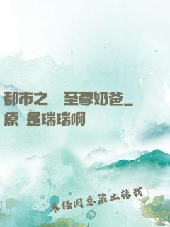 都市之無敵至尊奶爸