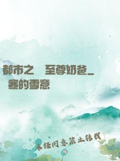 都市之無敵至尊奶爸