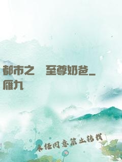 都市之無敵至尊奶爸