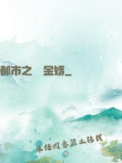 都市之無敵金婿