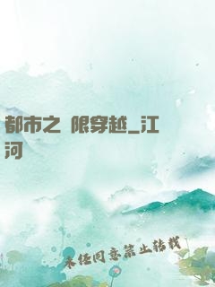 都市之無限穿越