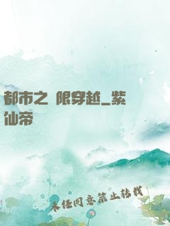 都市之無限穿越