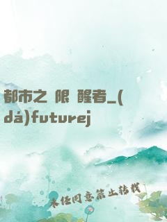 都市之無限覺醒者