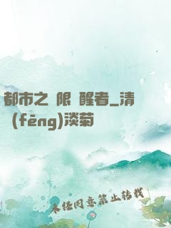 都市之無限覺醒者