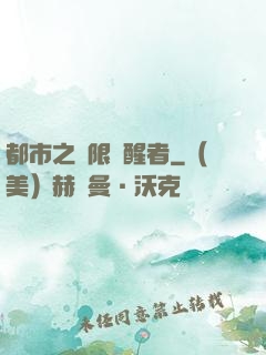 都市之無限覺醒者