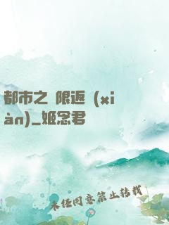 都市之無限返現(xiàn)