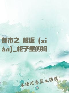 都市之無限返現(xiàn)
